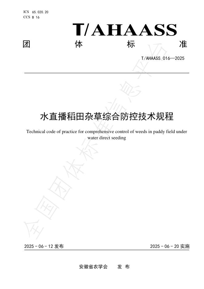 T/AHAASS 016-2025 水直播稻田杂草综合防控技术规程