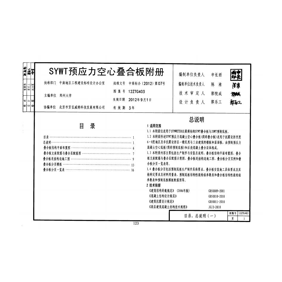 12ZTG403 SYWT预应力空心叠合板附册图集