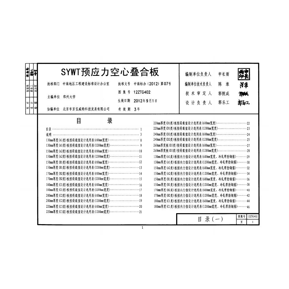 12ZTG402 SYWT预应力空心叠合板图集
