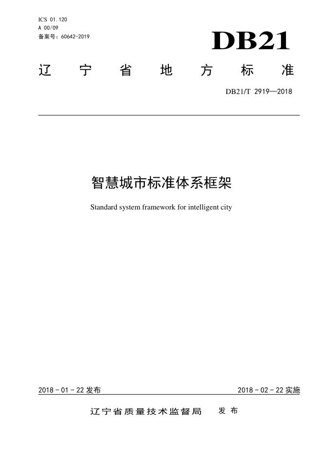 DB21/T 2919-2018 <em>智慧城市</em>标准体系框架