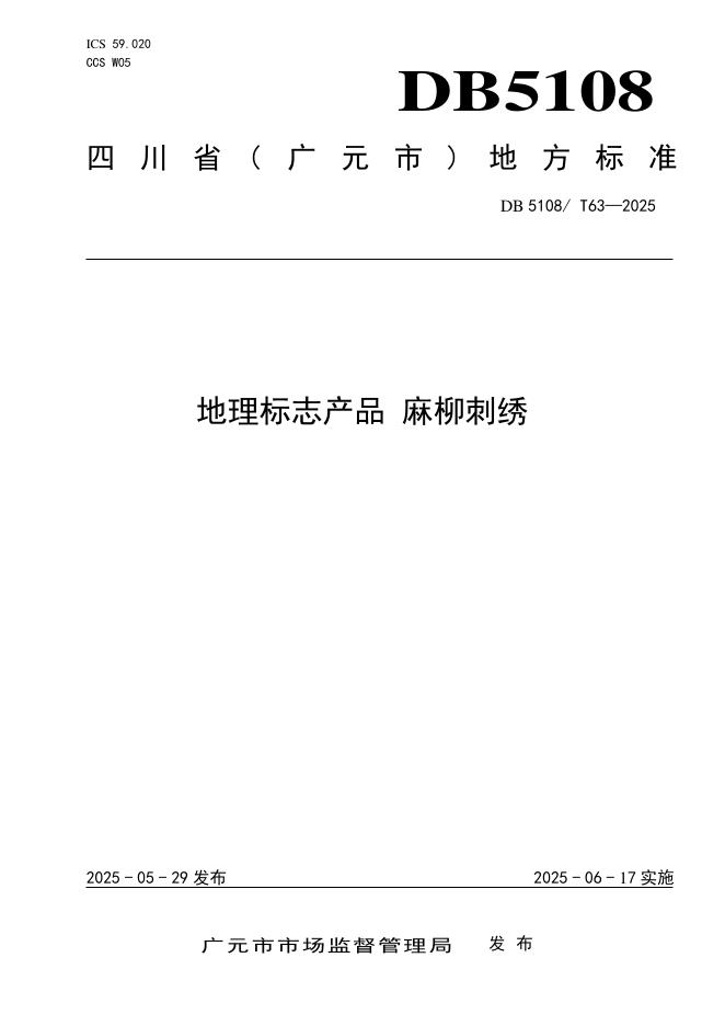 DB5108/T 63-2025 地理标志产品 麻柳刺绣