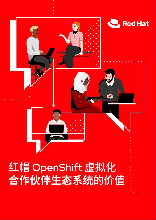 RedHat红帽：2025年红帽OpenShift虚拟化合作伙伴生态系统的价值报告 海报