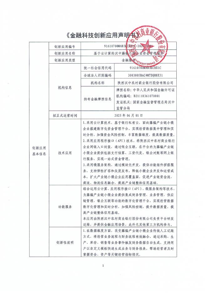 金融科技创新应用声明书：基于云计算的汉中藤编小微企业资金管理服务