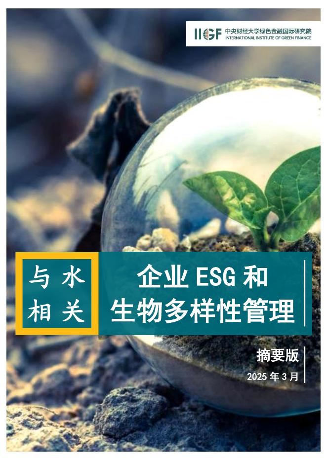 IIGF央财绿金院：2025年与水相关的企业ESG和生物多样性管理报告 海报