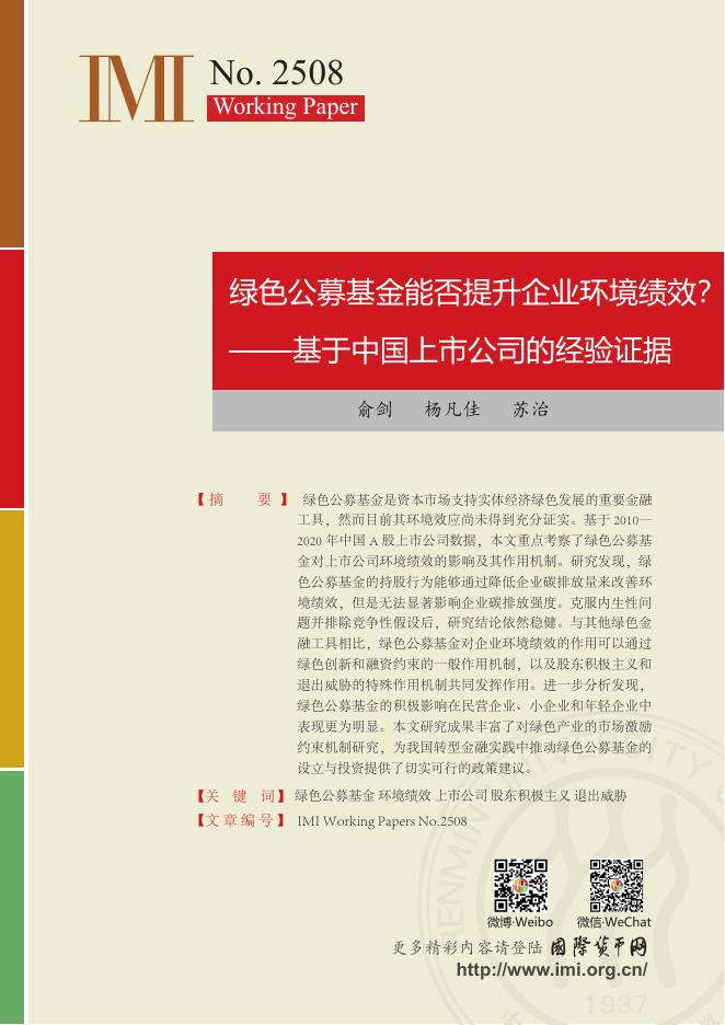 国际货币网：【IMI Working Paper No.2508】绿色公募基金能否提升企业环境绩效？ ——基于中国上市公司的经验证据 海报