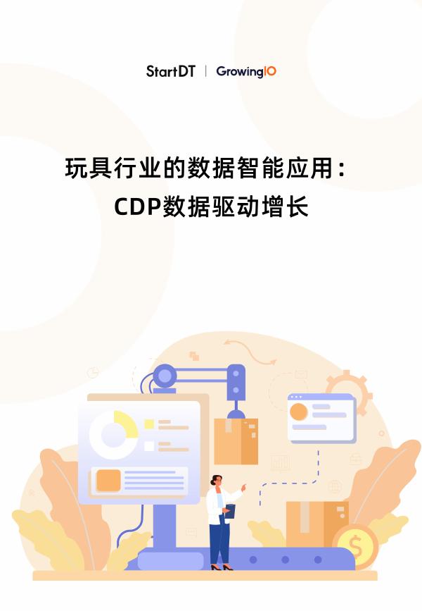 GrowingIO团队：2025年玩具行业的数据智能应用：CDP数据驱动增长报告 海报