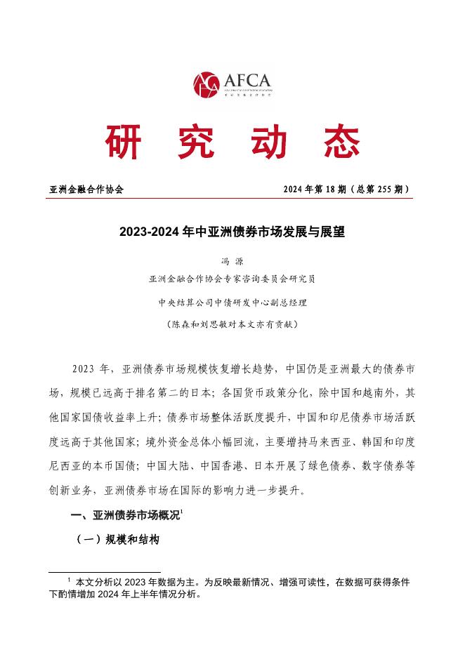 亚洲金融合作协会：2023-2024年中亚洲债券市场发展与展望报告 海报