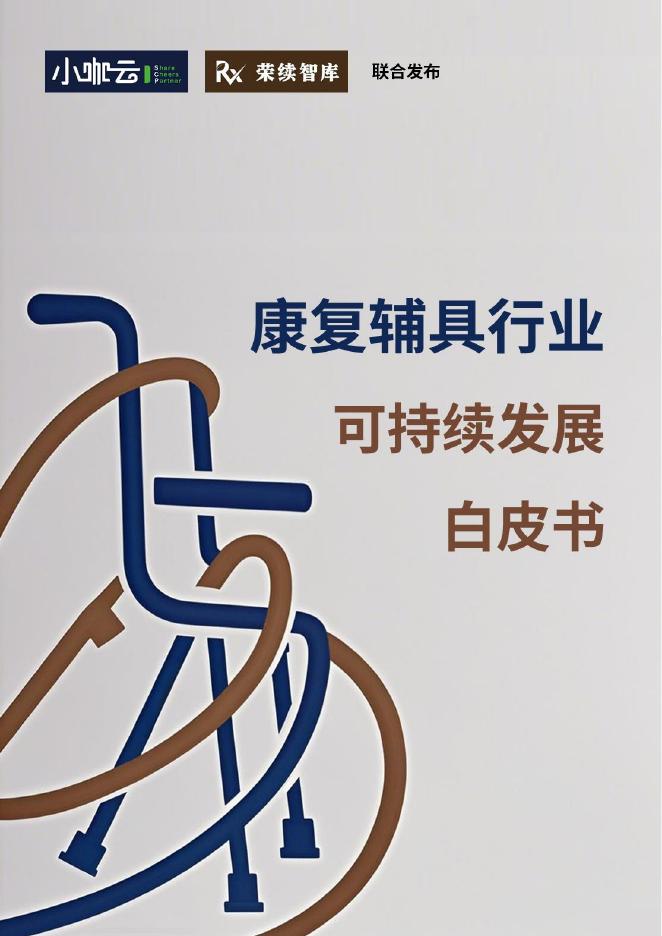 荣续ESG智库：2025年康复辅具行业可持续发展白皮书