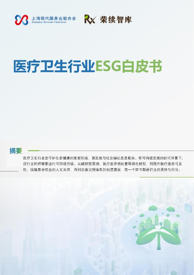 荣续ESG智库：2025年医疗卫生行业ESG白皮书海报
