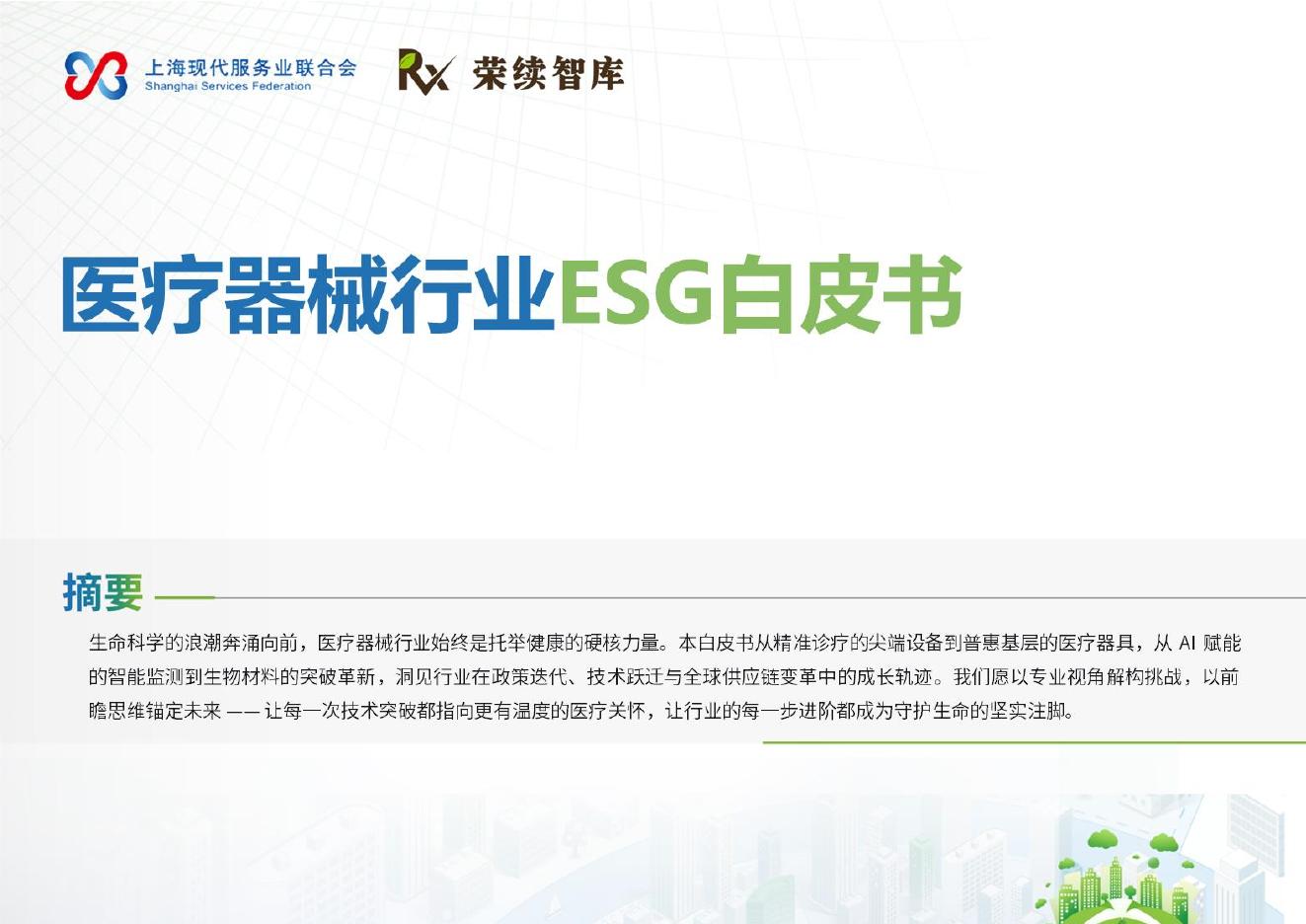 荣续ESG智库：2025年医疗器械行业ESG白皮书 海报