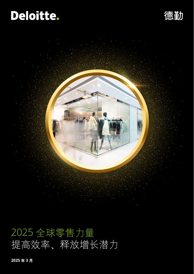 德勤：2025年全球零售力量报告 海报