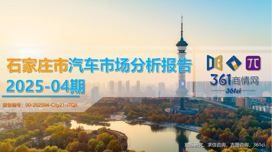 吉图咨询：石家庄市汽车市场分析报告（2025年第4期） 海报