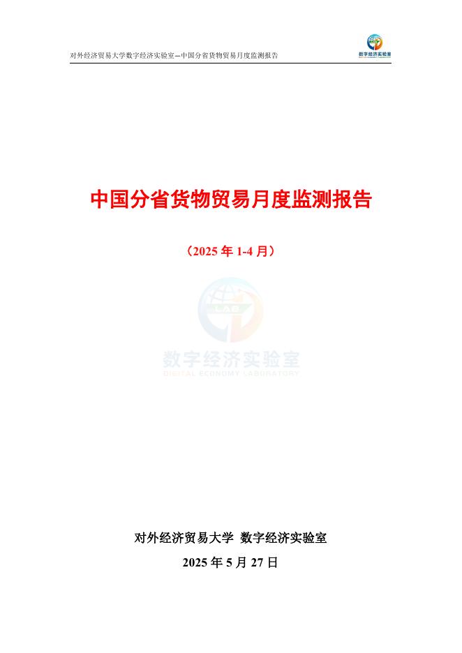 对外经济贸易大学：中国分省货物贸易月度监测报告（2025年1-4月）海报