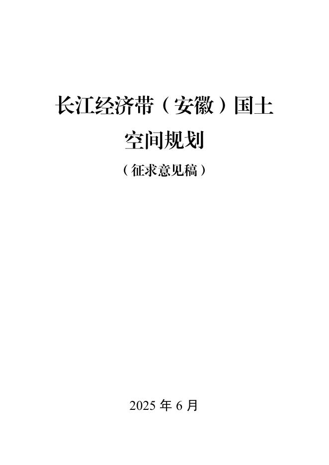 长江经济带（安徽）国土空间规划（征求意见稿）