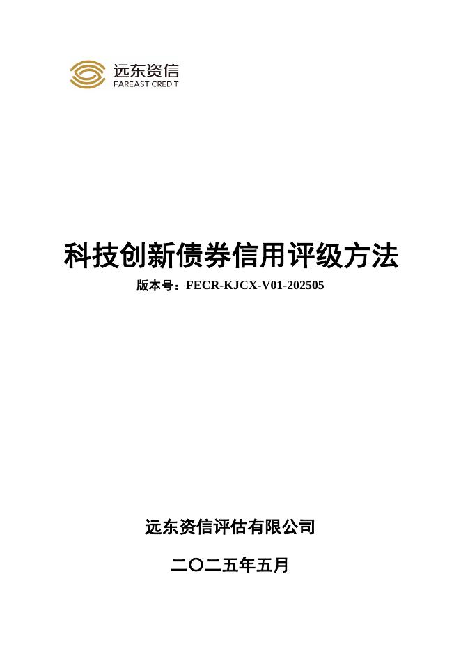 远东资信：科技创新债券信用评级方法（FECR-KJCX-V01-202505）