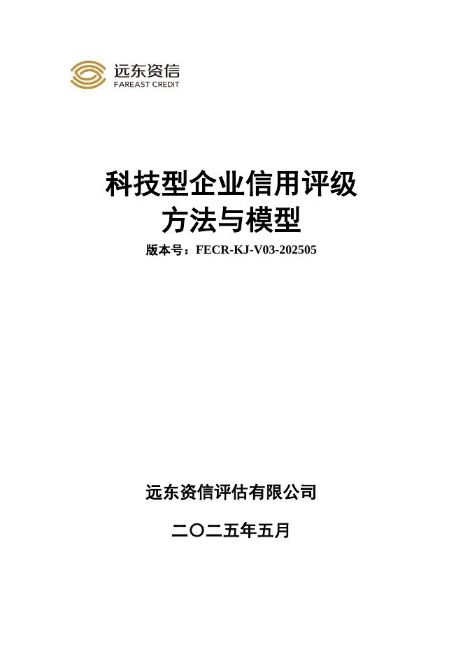远东资信：科技型企业信用评级方法与模型（FECR-KJ-V03-202505）