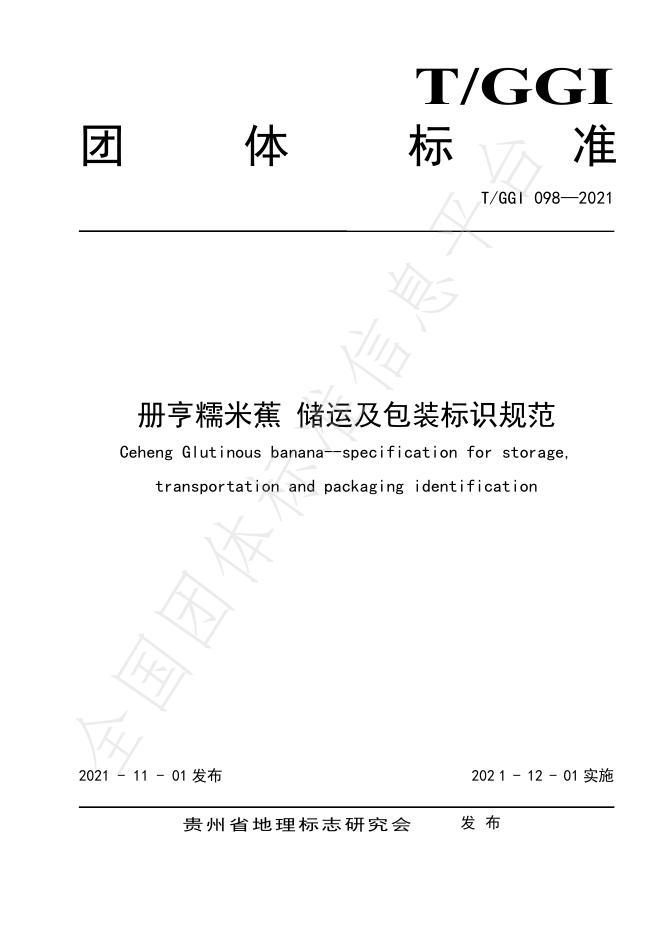 T/GGI 098-2021 册亨糯米蕉 储运及包装标识规范