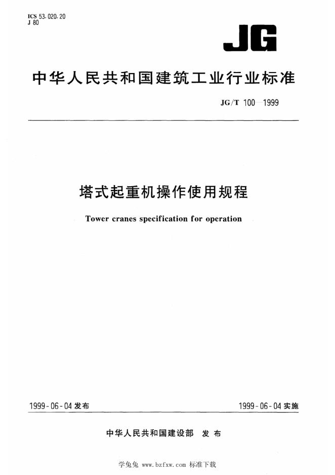 JG/T 100-1999 塔式起重机操作使用规程