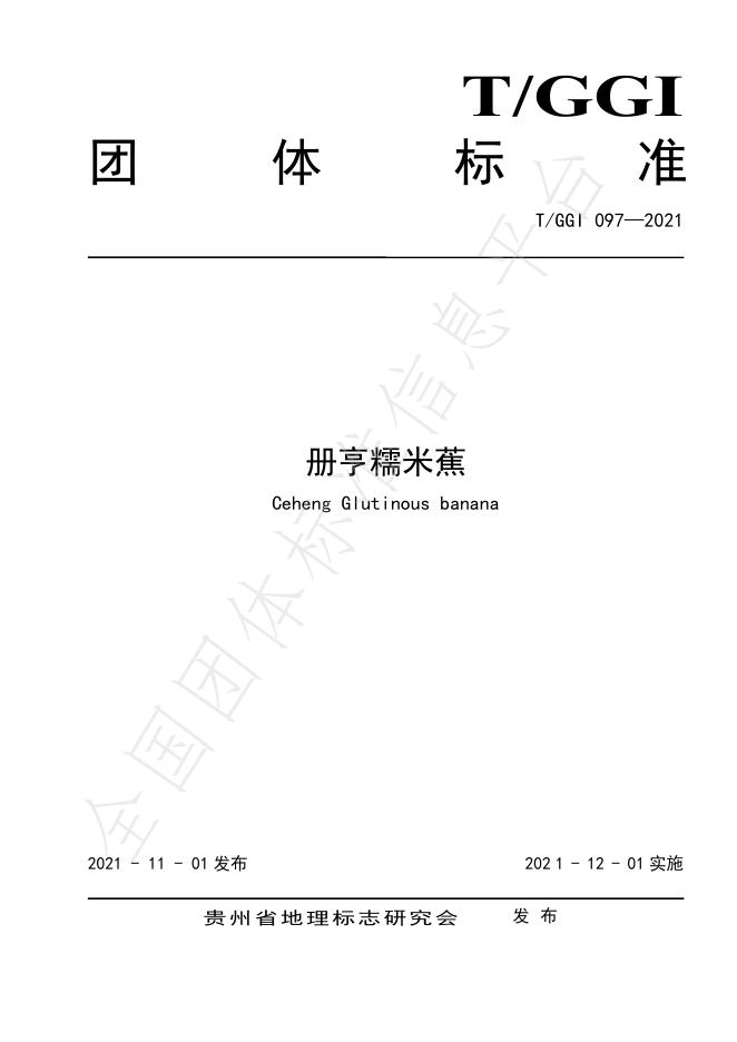 T/GGI 097-2021 册亨糯米蕉