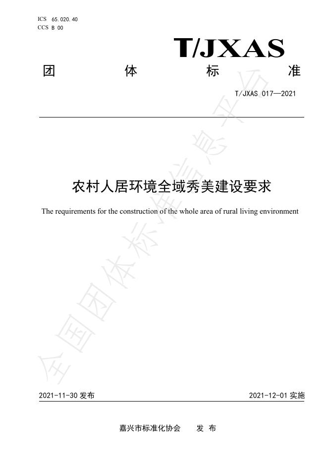T/JXAS 017-2021 农村人居环境全域秀美建设要求