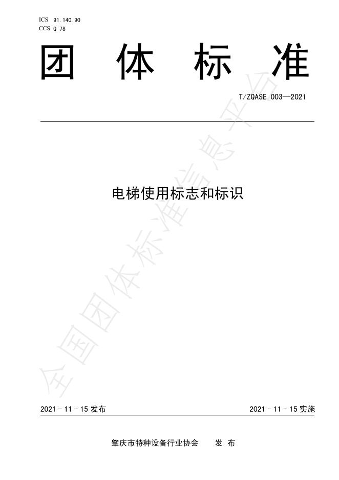 T/ZQASE 003-2021 电梯使用标志和标识
