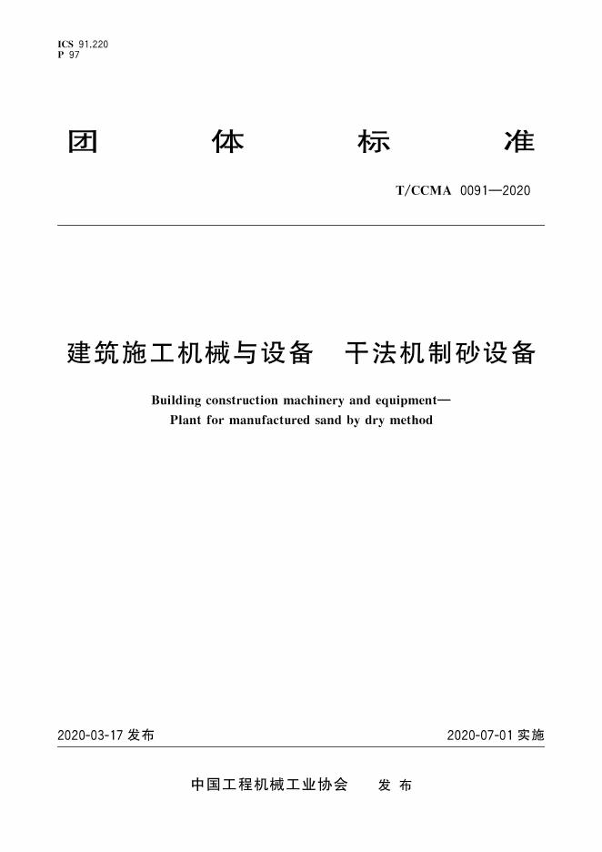T/CCMA 0091-2020 建筑施工机械与设备 干法机制砂设备