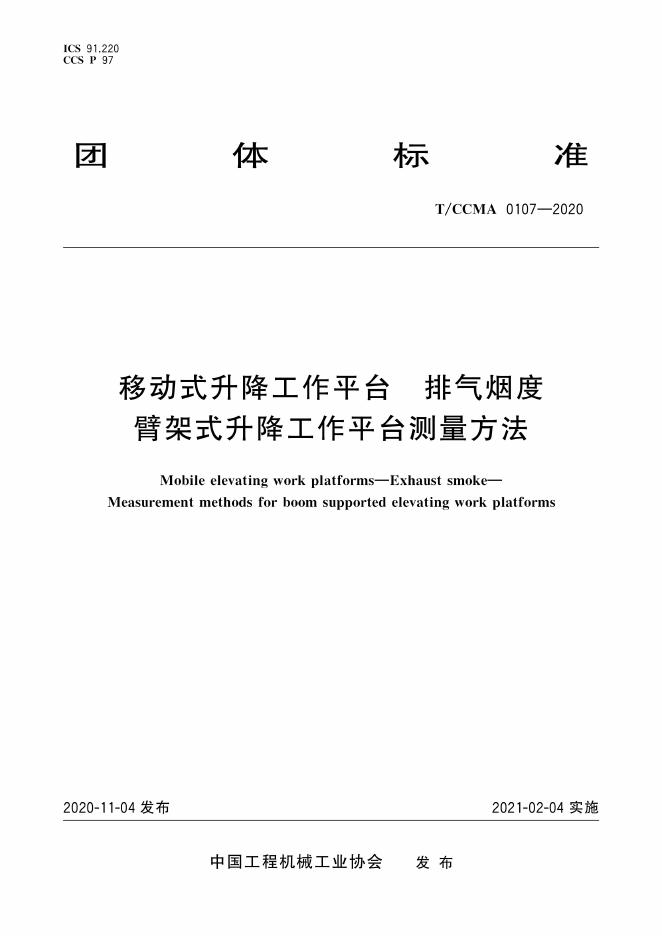 T/CCMA 0107-2020 移动式升降工作平台 排气烟度 臂架式升降工作平台测量方法