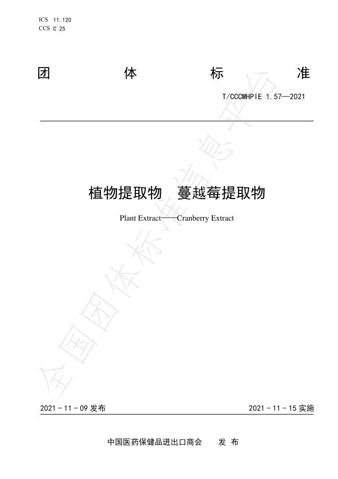 T/CCCMHPIE 1.57-2021 植物提取物 蔓越莓提取物