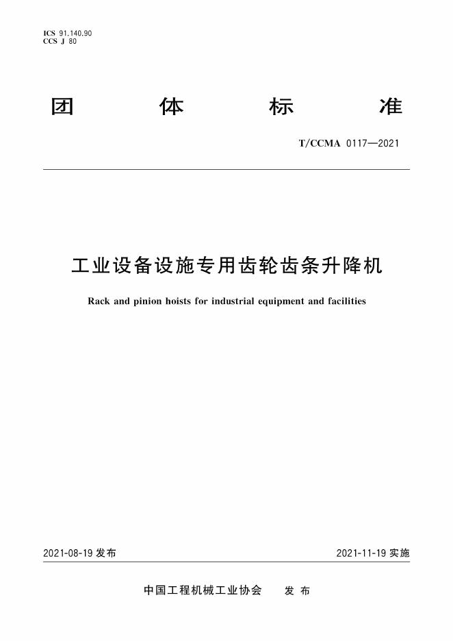 T/CCMA 0117-2021 工业设备设施专用齿轮齿条升降机