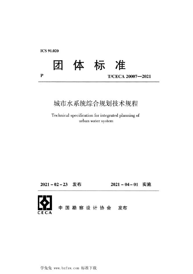 T/CECA 20007-2021 城市水系统综合规划技术规程