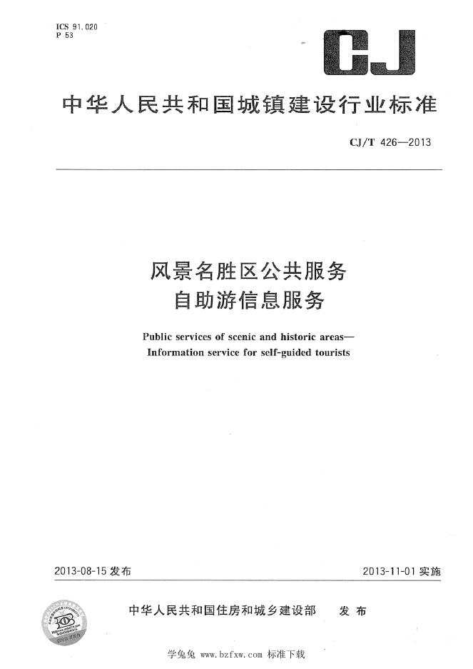 CJ/T 426-2013 风景名胜区公共服务 自助游信息服务
