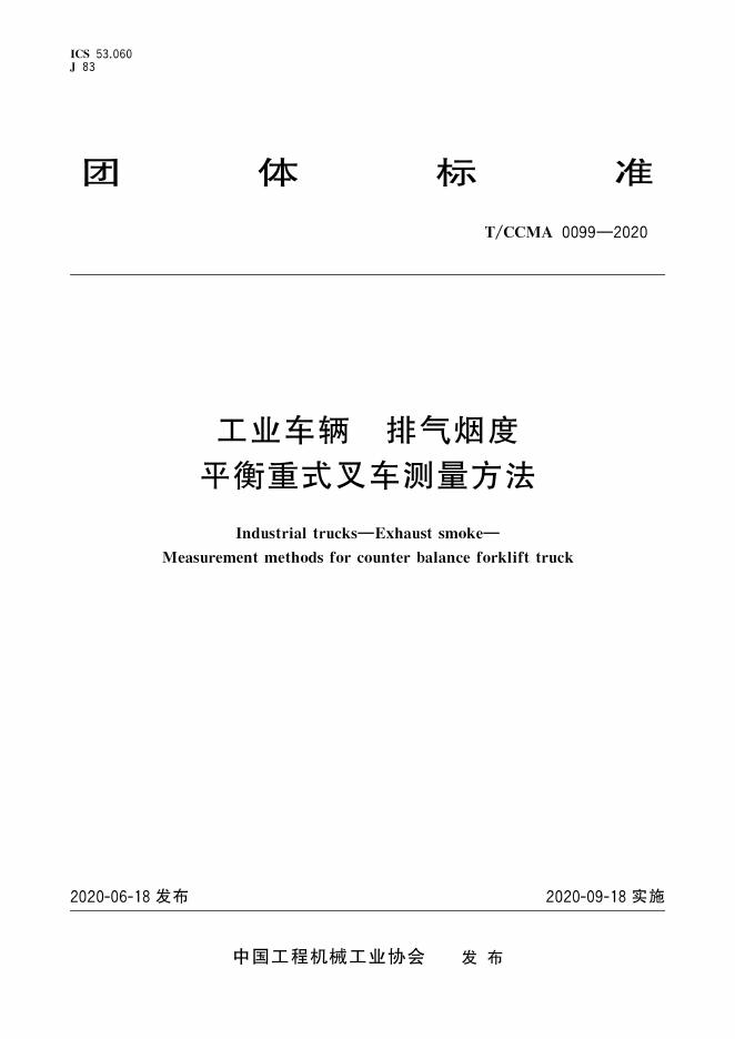 T/CCMA 0099-2020 工业车辆 排气烟度 平衡重式叉车测量方法标准下载