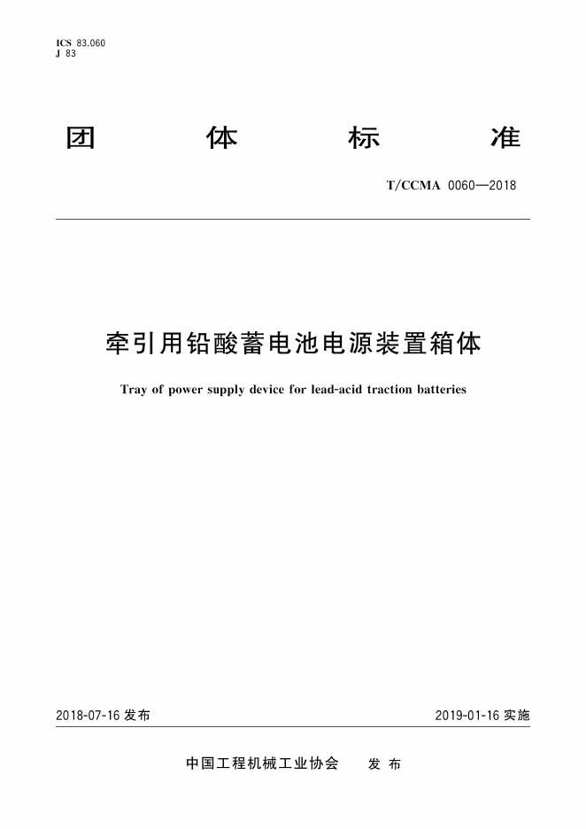 T/CCMA 0060-2018 牵引用铅酸蓄电池电源装置箱体