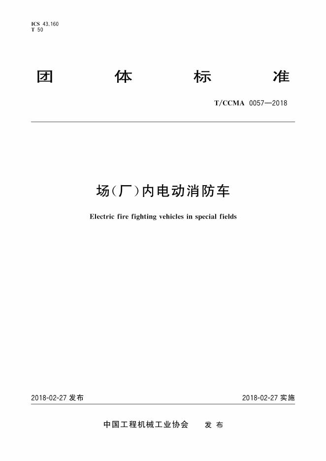 T/CCMA 0057-2018 场（厂）内电动消防车