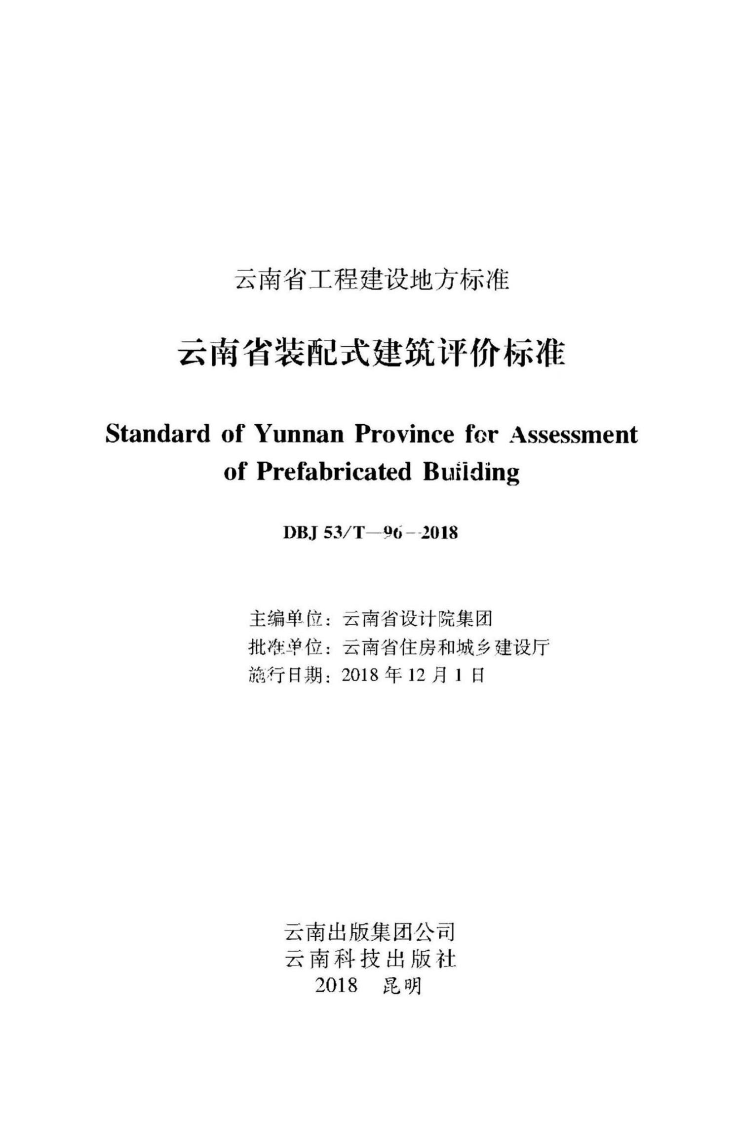 DBJ53/T 96-2018 云南省装配式建筑评价标准