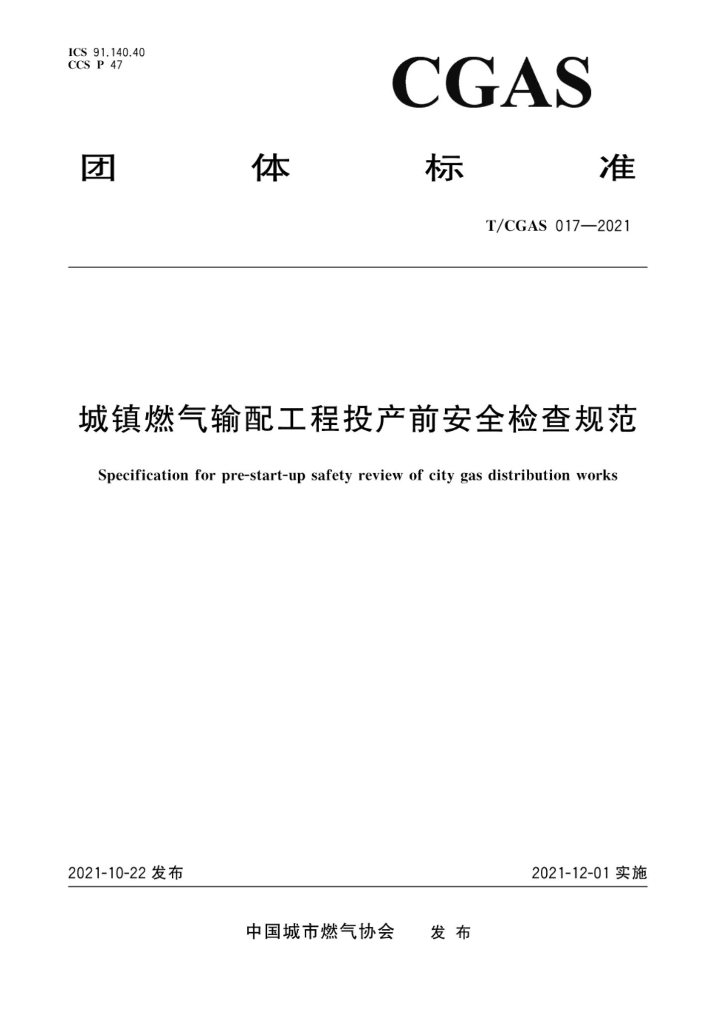 T/CGAS 017-2021 城镇燃气输配工程投产前安全检查规范