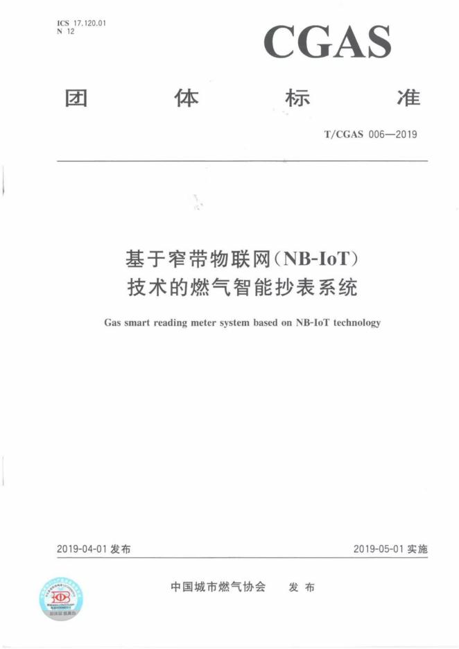 T/CGAS 006-2019 基于窄带物联网（NB-IoT）技术的智能燃气抄表系统