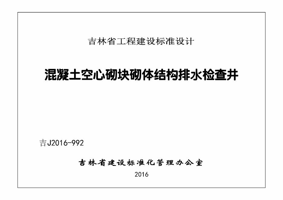 吉J2016-992 混凝土空气砌块砌体结构排水检查井图集