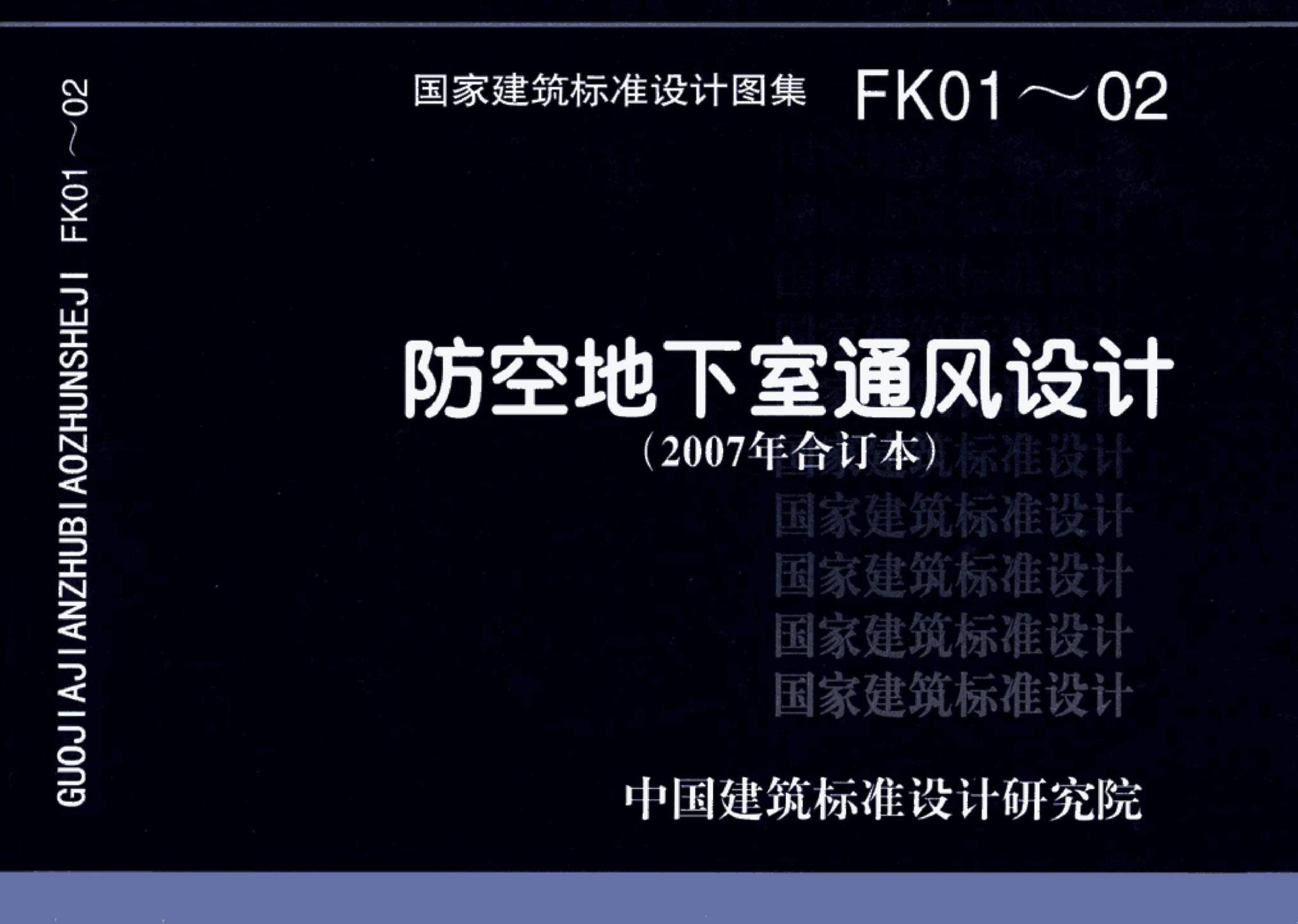FK01～02 防空地下室通风设计图集（2007年合订本）