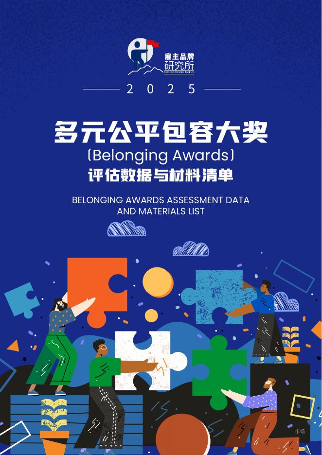 雇主品牌研究所：2025年多元公平包容大奖（Belonging Awards）评估数据及材料清单