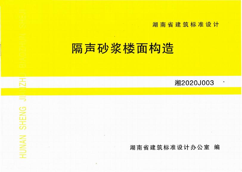 湘2020J003 隔声砂浆楼面构造图集