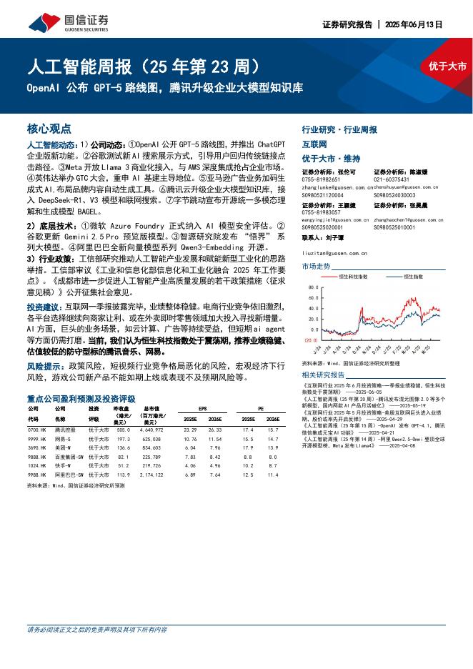 国信证券：人工智能行业周报（25年第23周）：OpenAI公布GPT-5路线图，腾讯升级企业大模型知识库海报