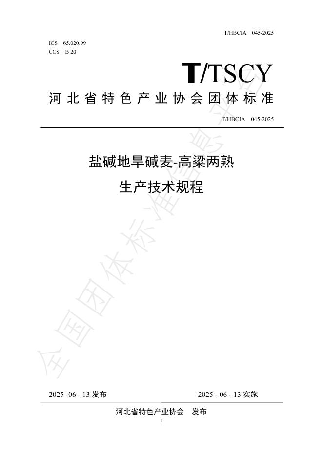 T/HBCIA 45-2025 盐碱地旱碱麦-高粱两熟生产技术规程