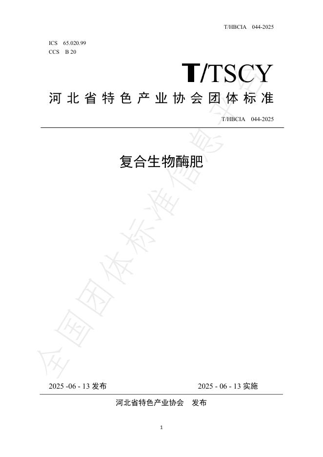 T/HBCIA 44-2025 复合生物酶肥