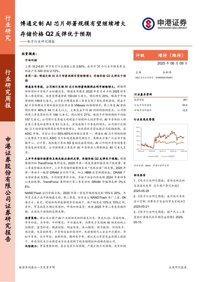 申港证券：电子行业研究周报：博通定制AI芯片部署规模有望继续增大，存储价格Q2反弹优于预期