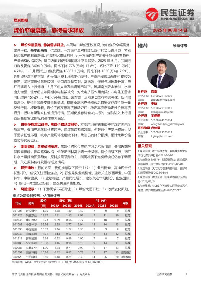 民生证券：煤炭周报：煤价窄幅震荡，静待需求释放海报