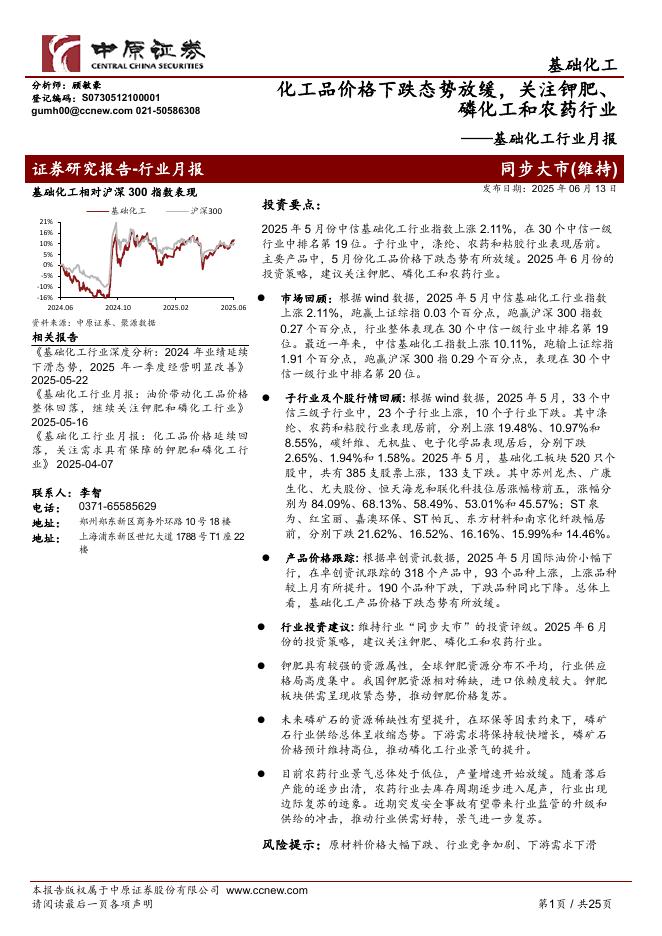 中原证券：基础化工行业月报：化工品价格下跌态势放缓，关注钾肥、磷化工和农药行业海报