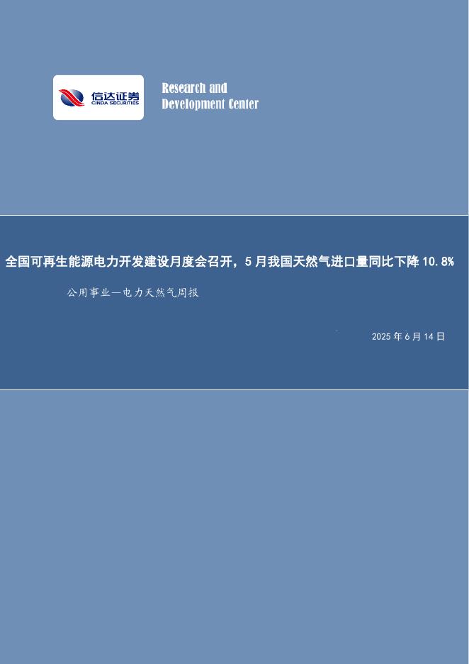 信达证券：公用事业—电力天然气周报：全国可再生能源电力开发建设月度会召开，5月我国天然气进口量同比下降10.8%海报