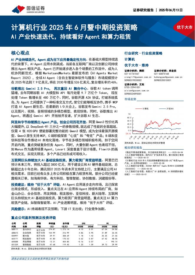 国信证券：计算机行业2025年6月暨中期投资策略：AI产业快速迭代，持续看好Agent和算力租赁海报