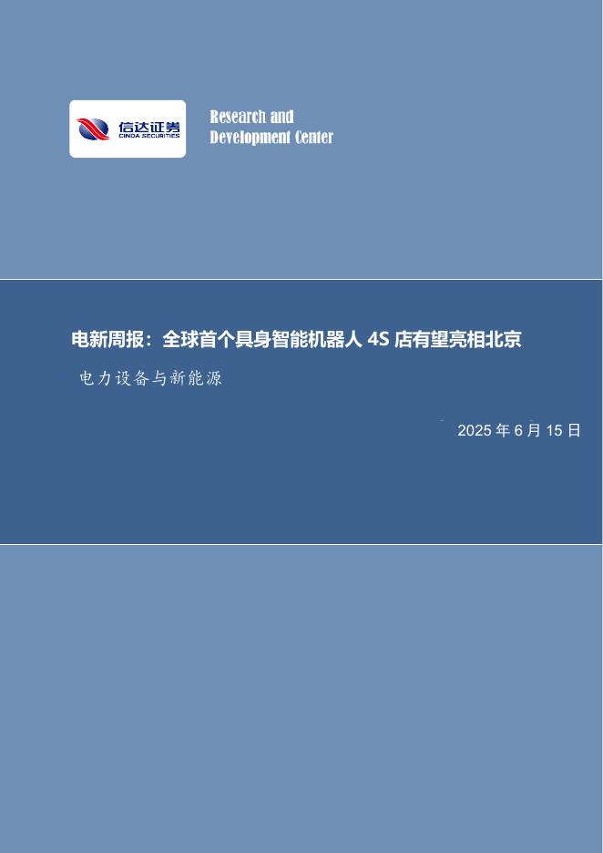 信达证券：电新周报：全球首个具身智能机器人4S店有望亮相北京电力设备与新能源海报